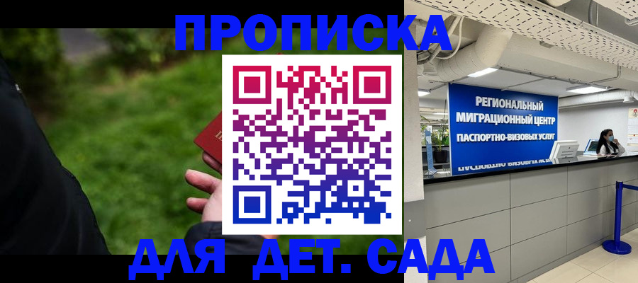 регистрация для дет. сада в Мытищах